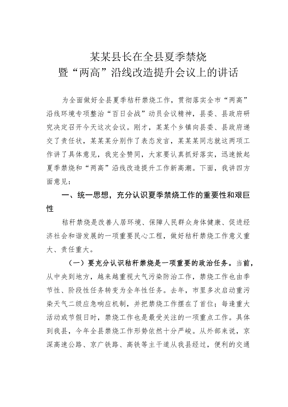 某某县长在全县夏季禁烧暨“两高”沿线改造提升会议上的讲话.docx_第1页