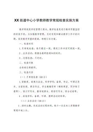 XX街道中心小学教师教学常规检查实施方案.docx