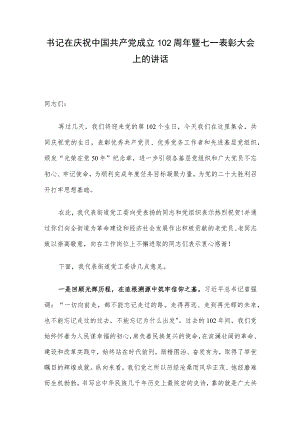 书记在庆祝中国共产党成立102周年暨七一表彰大会上的讲话.docx