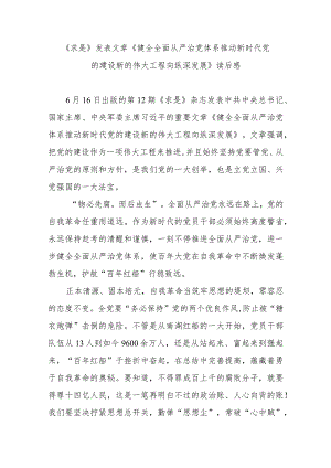 《求是》发表文章《健全全面从严治党体系 推动新时代党的建设新的伟大工程向纵深发展》读后感3篇.docx