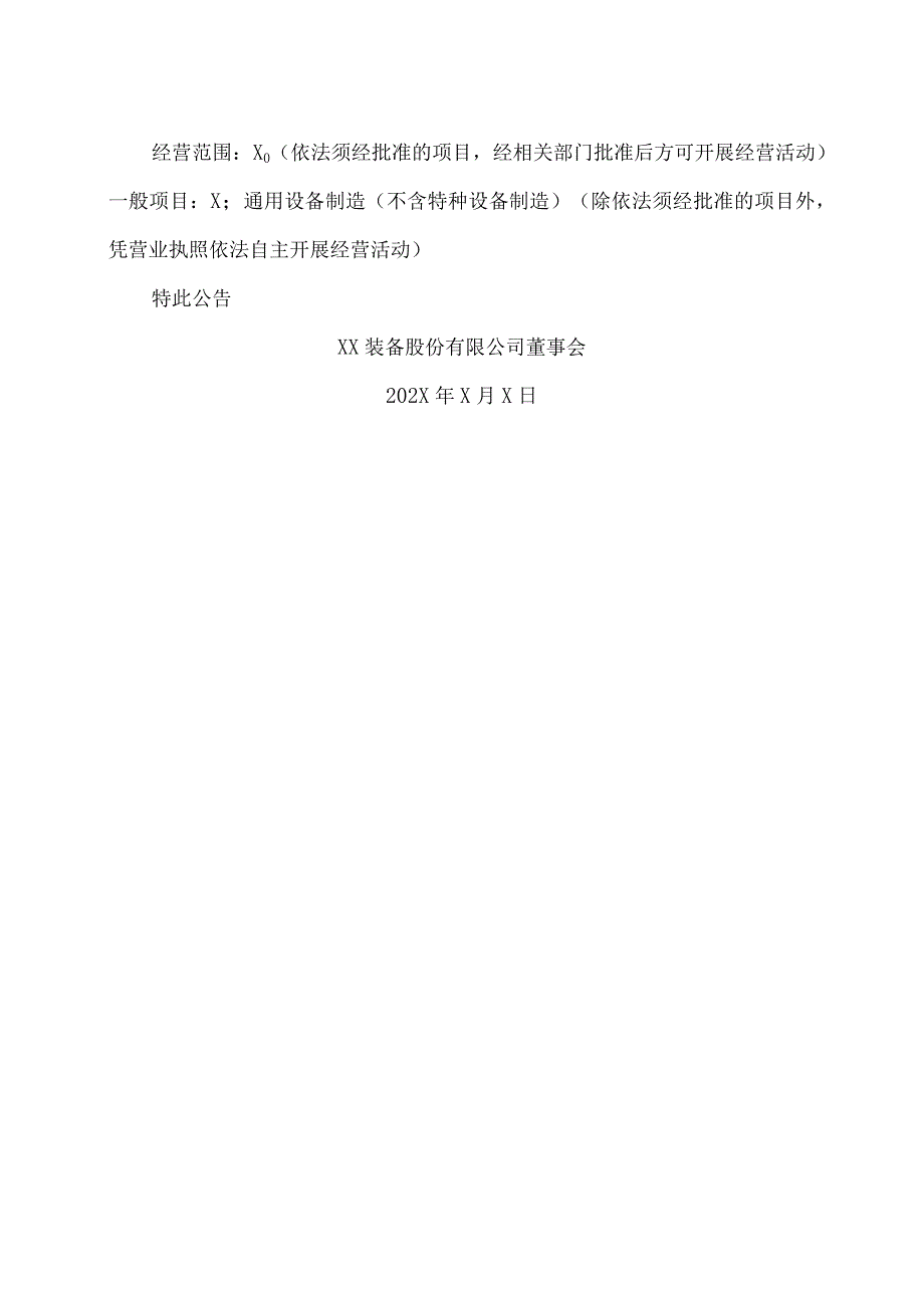 XX装备股份有限公司关于完成工商变更登记并换发营业执照的公告.docx_第2页