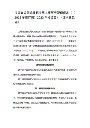 海南省装配式建筑实施主要环节管理规定(（2023年修订版）.docx