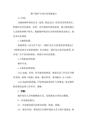 燃气锅炉专项应急预案 篇9.docx