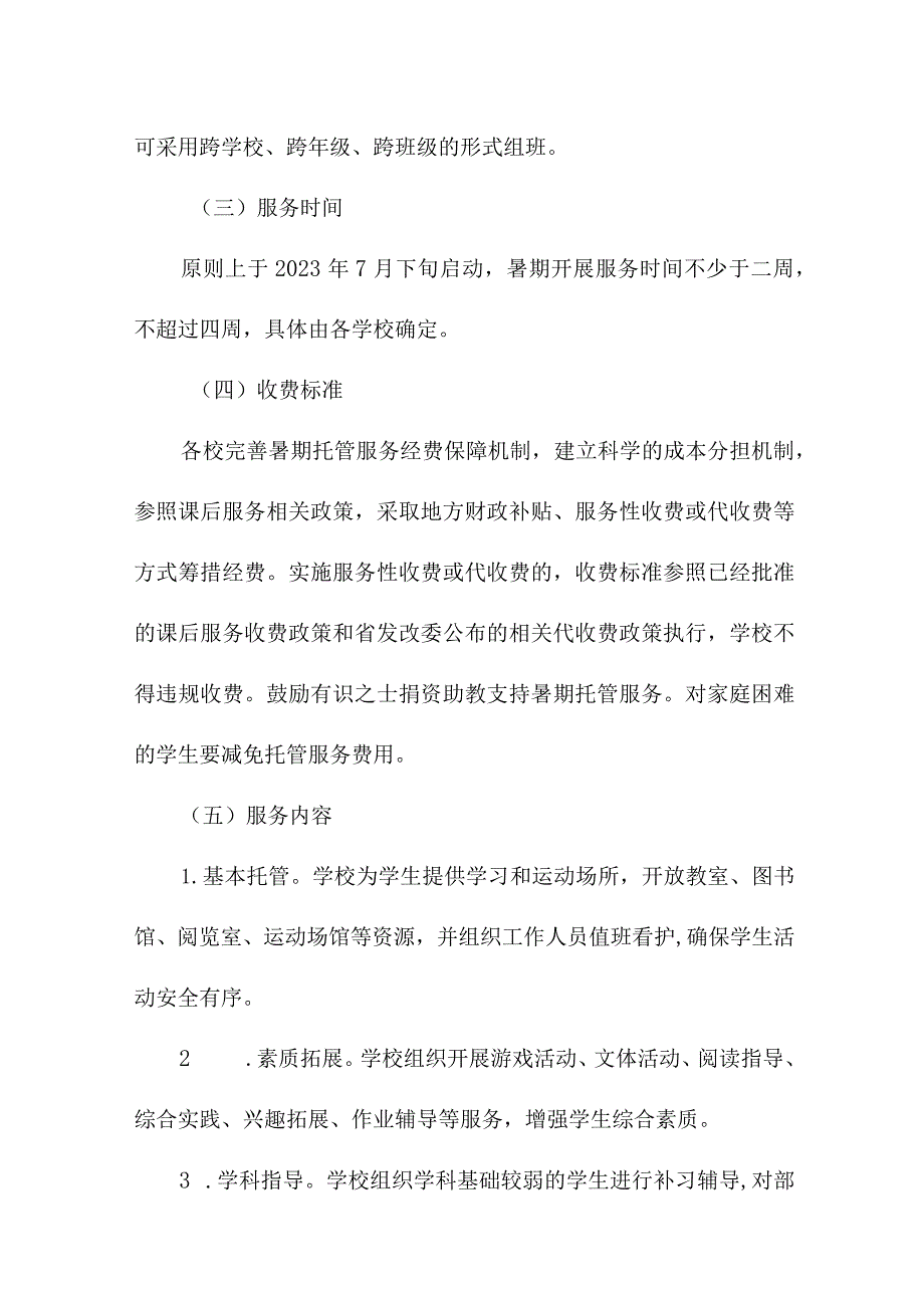 2023年小学学校暑假托管服务实施工作方案 （汇编8份）.docx_第2页