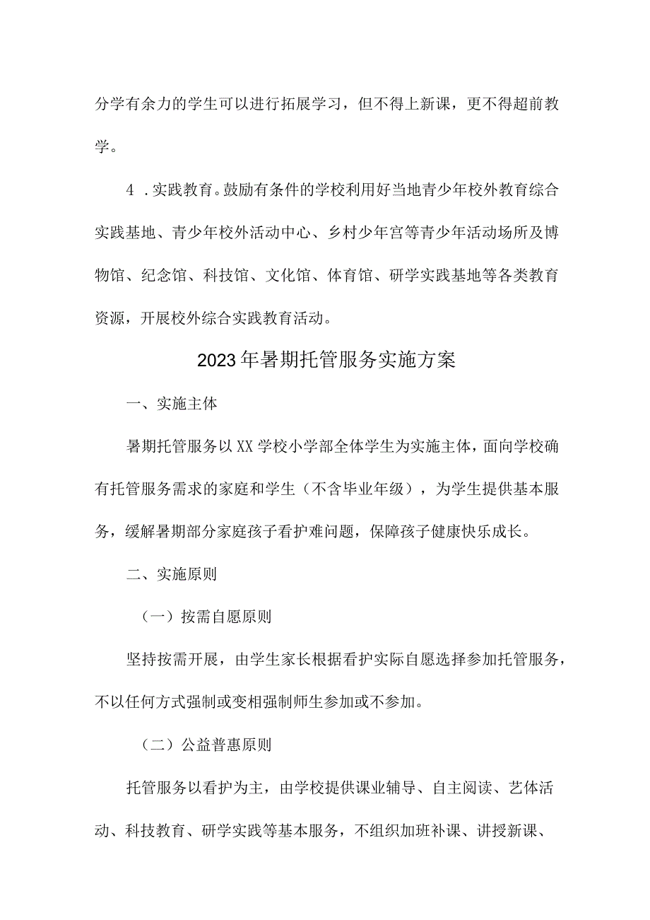 2023年小学学校暑假托管服务实施工作方案 （汇编8份）.docx_第3页