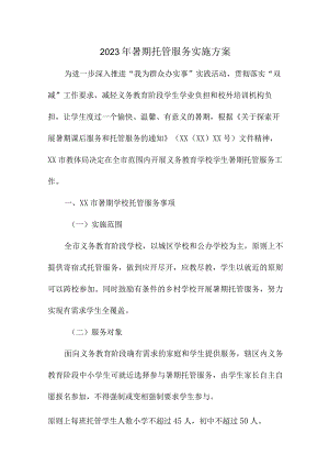 2023年小学学校暑假托管服务实施工作方案 （汇编8份）.docx