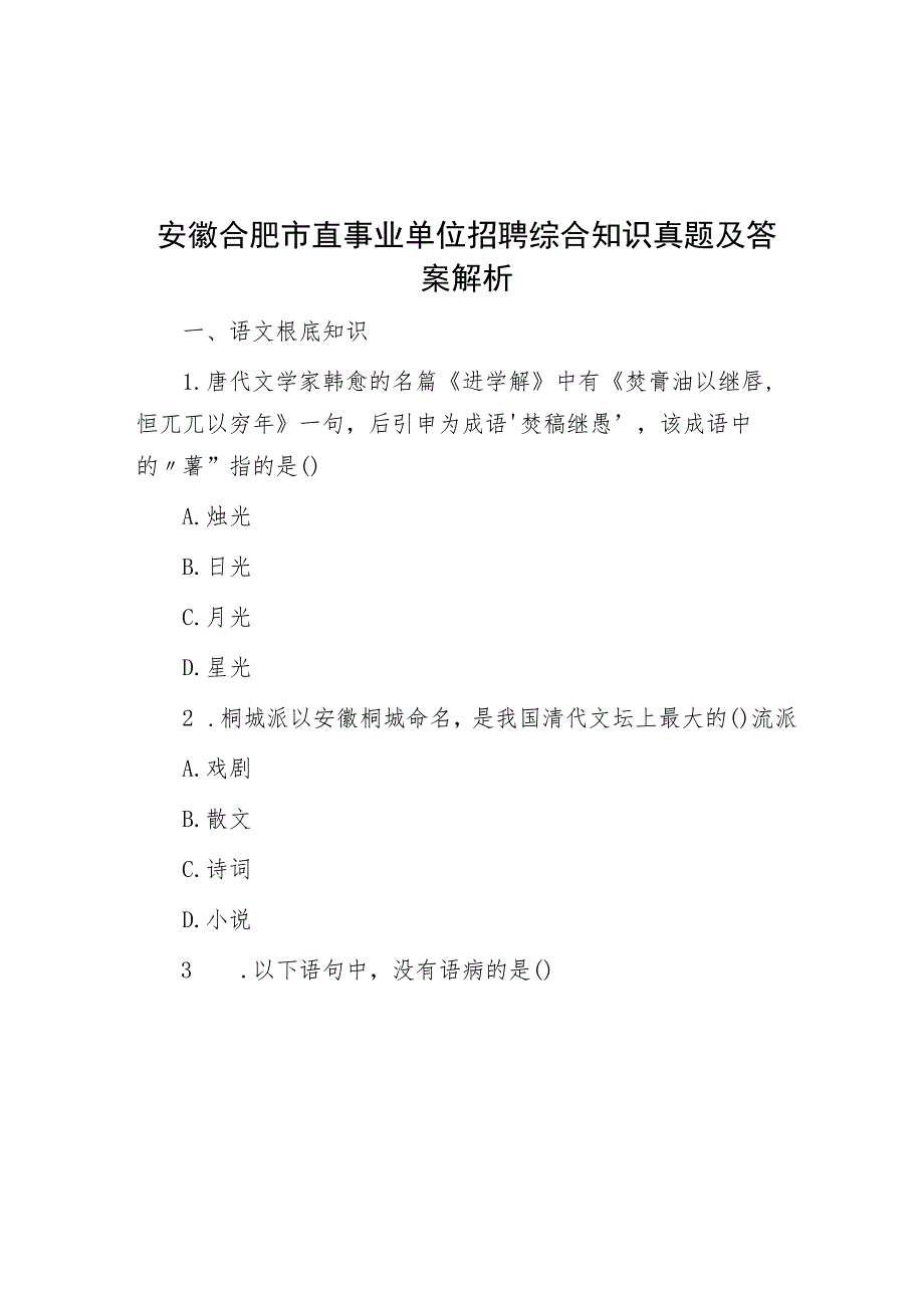 安徽合肥市直事业单位招聘综合知识真题及答案解析.docx_第1页