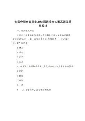 安徽合肥市直事业单位招聘综合知识真题及答案解析.docx