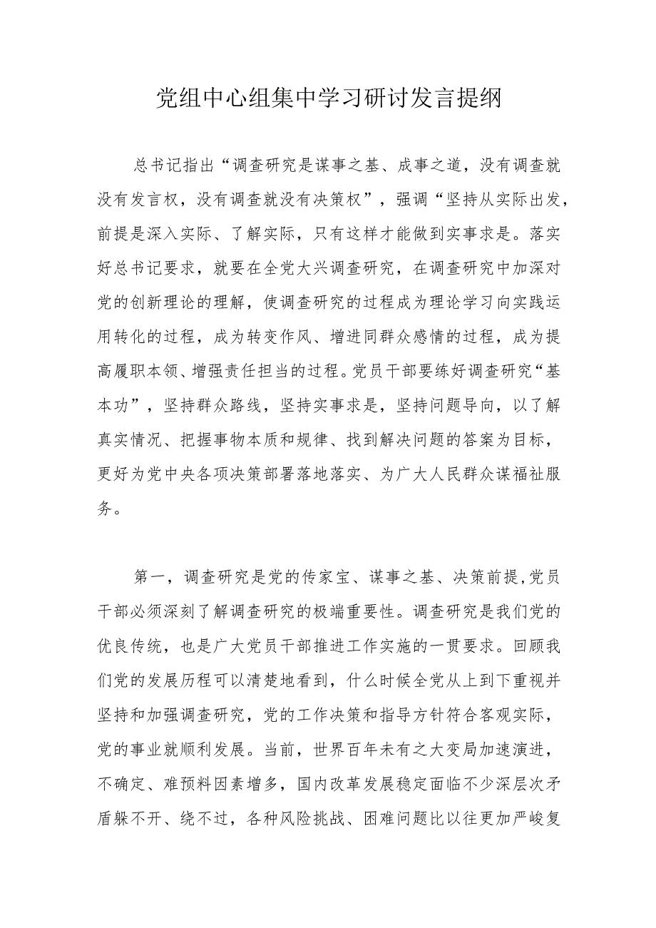 党组中心组集中学习研讨发言提纲.docx_第1页