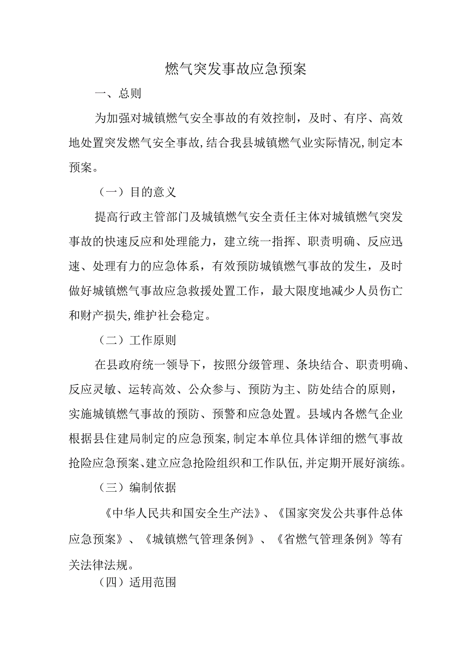 燃气突发事故应急预案一.docx_第1页