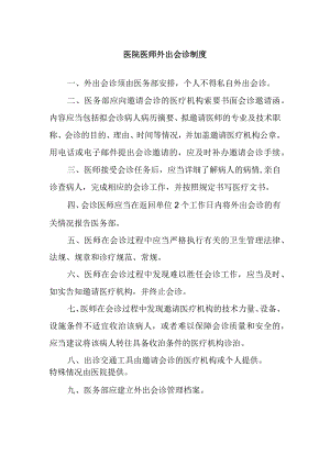 医院医师外出会诊制度.docx