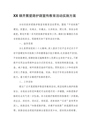 XX镇开展爱路护路宣传教育活动实施方案.docx