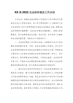 XX镇2022法治政府建设工作总结.docx