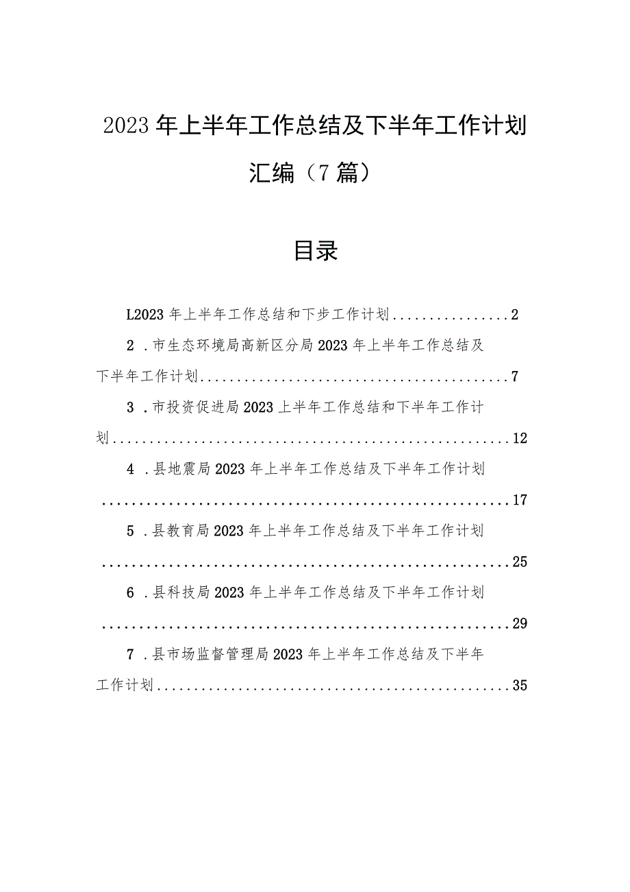 2023年上半年工作总结及下半年工作计划汇编（7篇）.docx_第1页