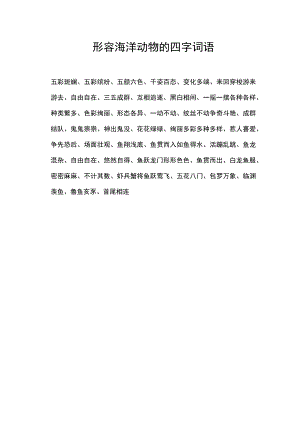 形容海洋动物的四字词语.docx