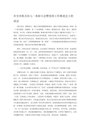 在全市机关庆七一表彰大会暨党的工作推进会上的讲话.docx