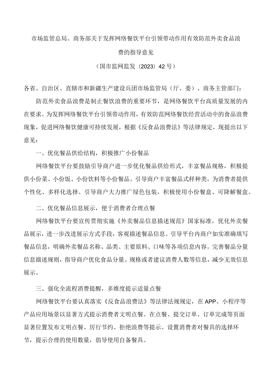 市场监管总局、商务部关于发挥网络餐饮平台引领带动作用有效防范外卖食品浪费的指导意见.docx_第1页