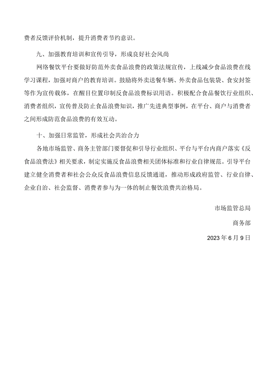 市场监管总局、商务部关于发挥网络餐饮平台引领带动作用有效防范外卖食品浪费的指导意见.docx_第3页