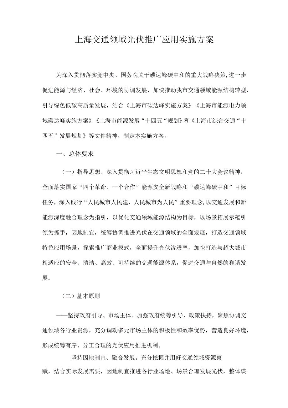 上海交通领域光伏推广应用实施方案.docx_第1页