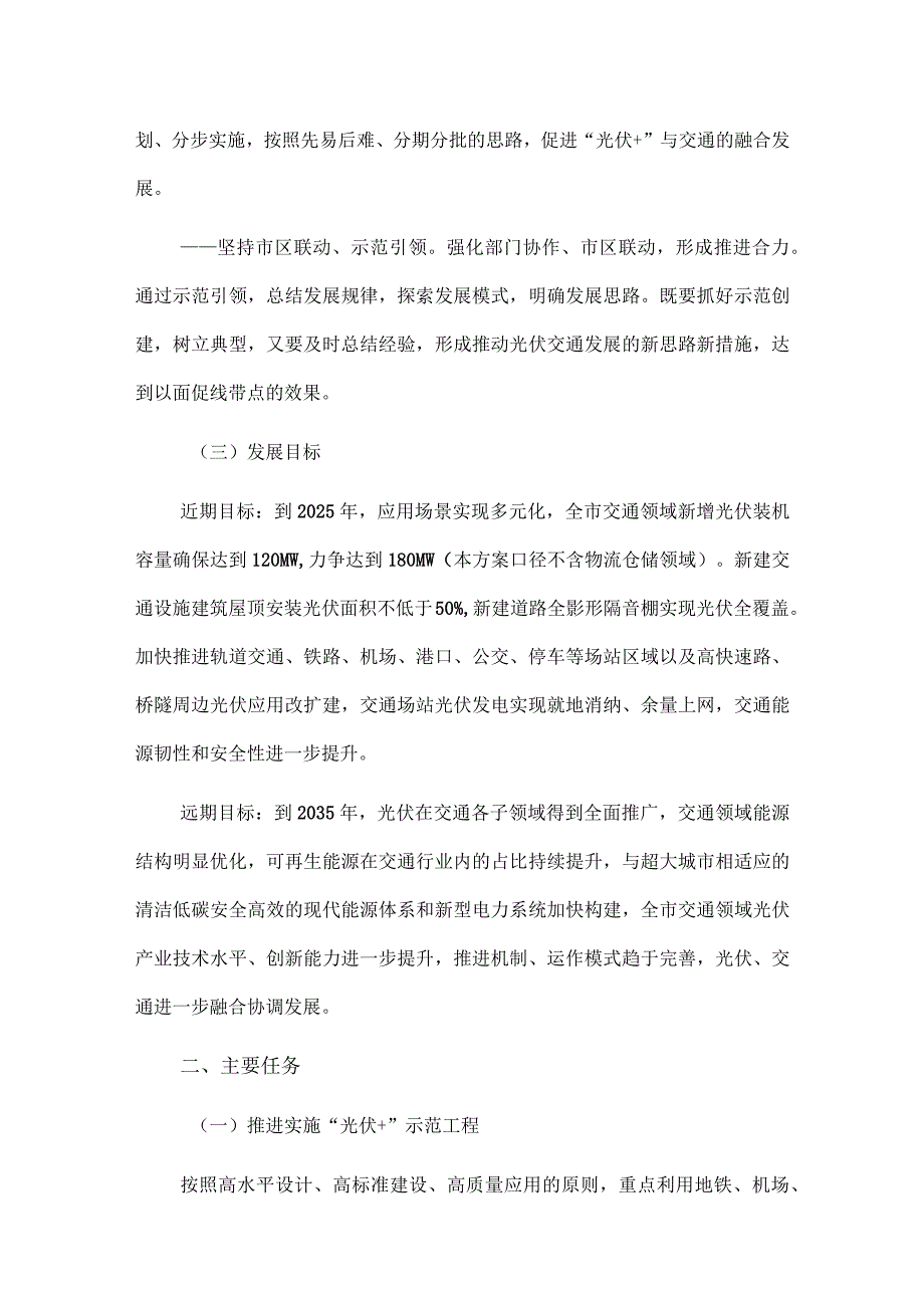 上海交通领域光伏推广应用实施方案.docx_第2页