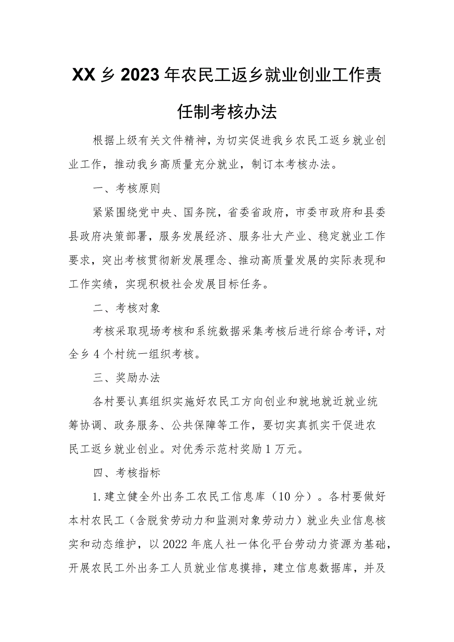 XX乡2023年农民工返乡就业创业工作责任制考核办法.docx_第1页