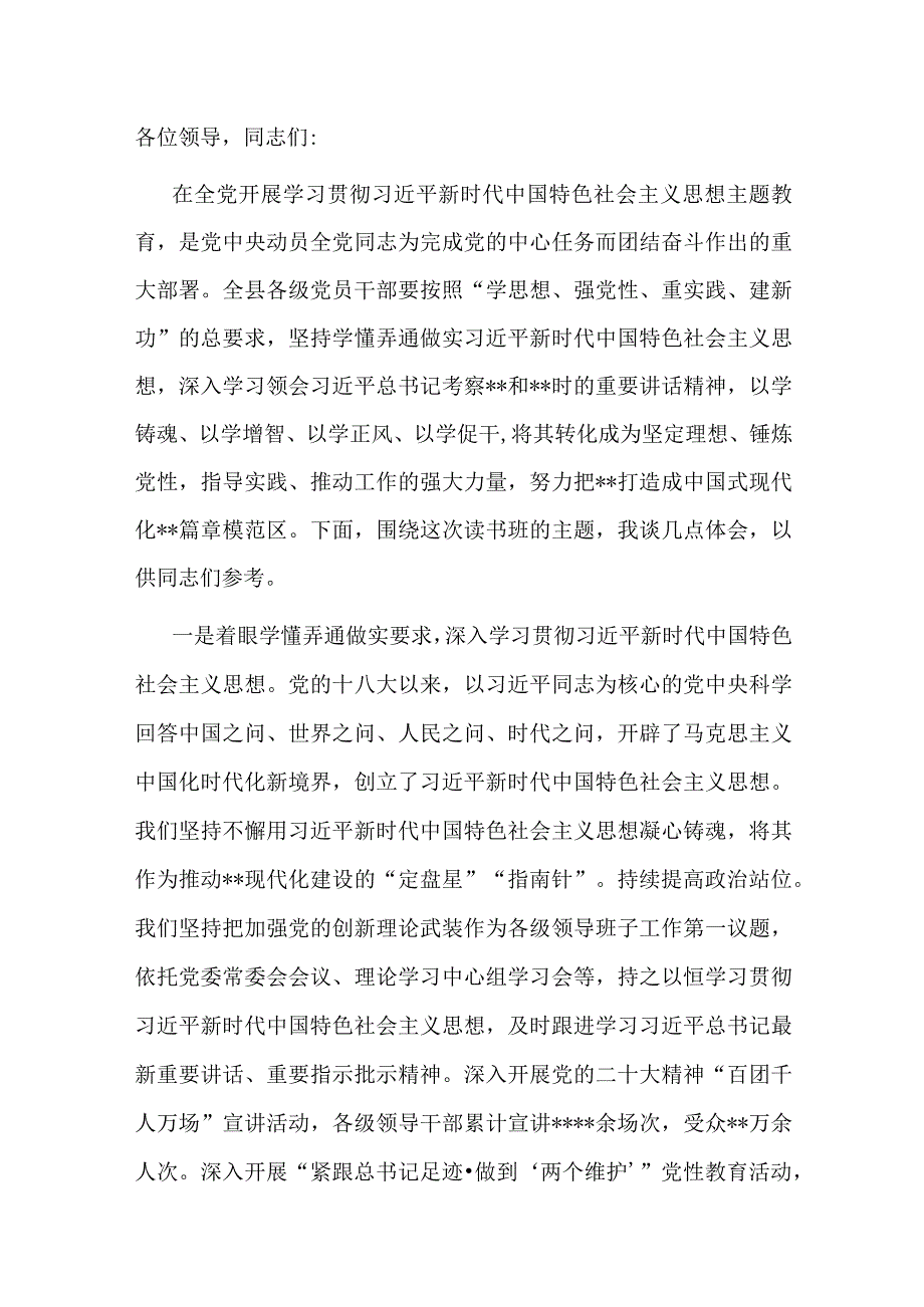 县委书记在全市县处级干部专题读书班上的研讨发言材料.docx_第1页