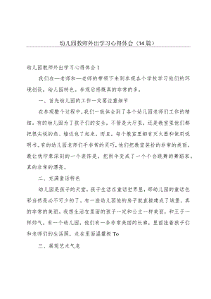 幼儿园教师外出学习心得体会(14篇).docx