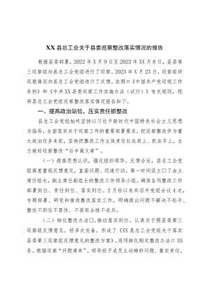 县总工会关于县委巡察整改落实情况的报告.docx