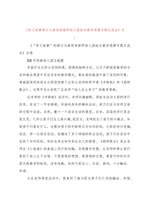 【精品文档】《学习故事探讨与游戏观察即幼儿园绘本教学观摩专题交流会》后感（整理版）.docx