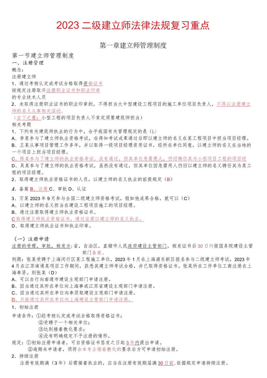 2023二级建造师《法律法规》必背知识点.docx_第1页