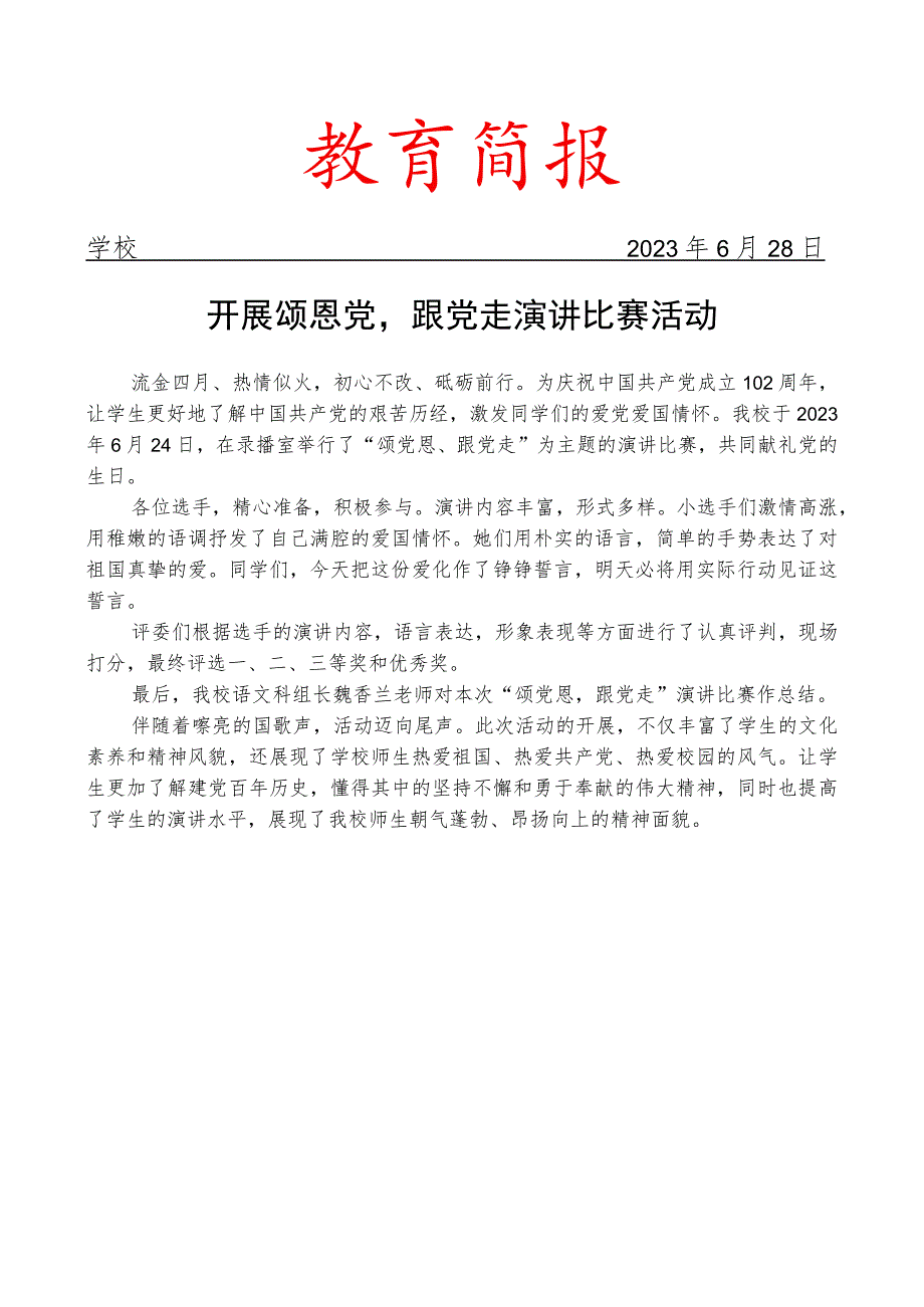 开展颂恩党跟党走演讲比赛活动简讯.docx_第1页