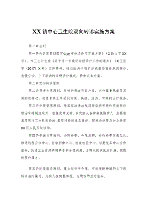 XX镇中心卫生院双向转诊实施方案.docx