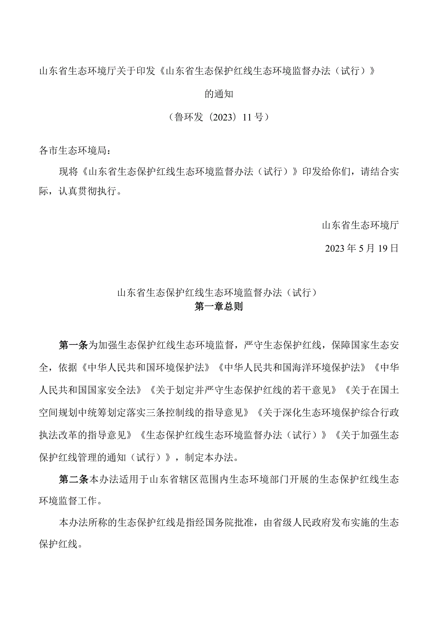 山东省生态环境厅关于印发《山东省生态保护红线生态环境监督办法(试行)》的通知(.docx_第1页