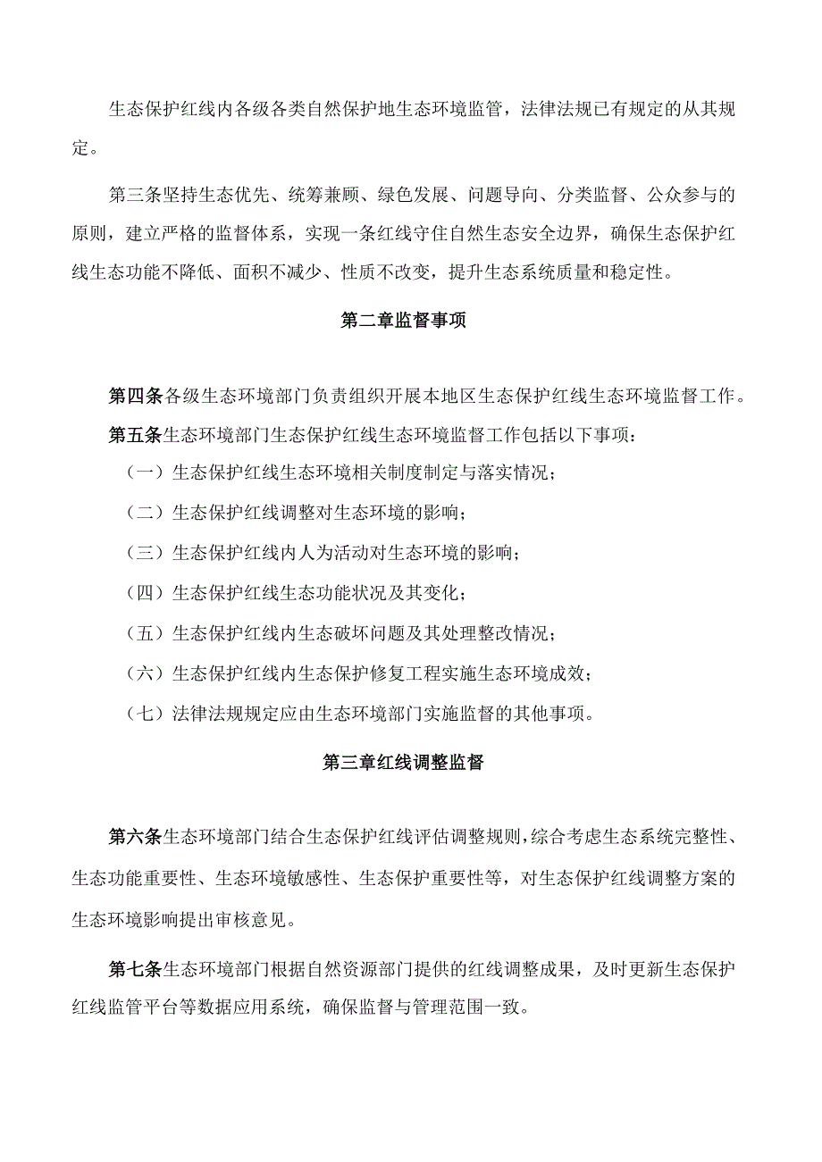 山东省生态环境厅关于印发《山东省生态保护红线生态环境监督办法(试行)》的通知(.docx_第2页