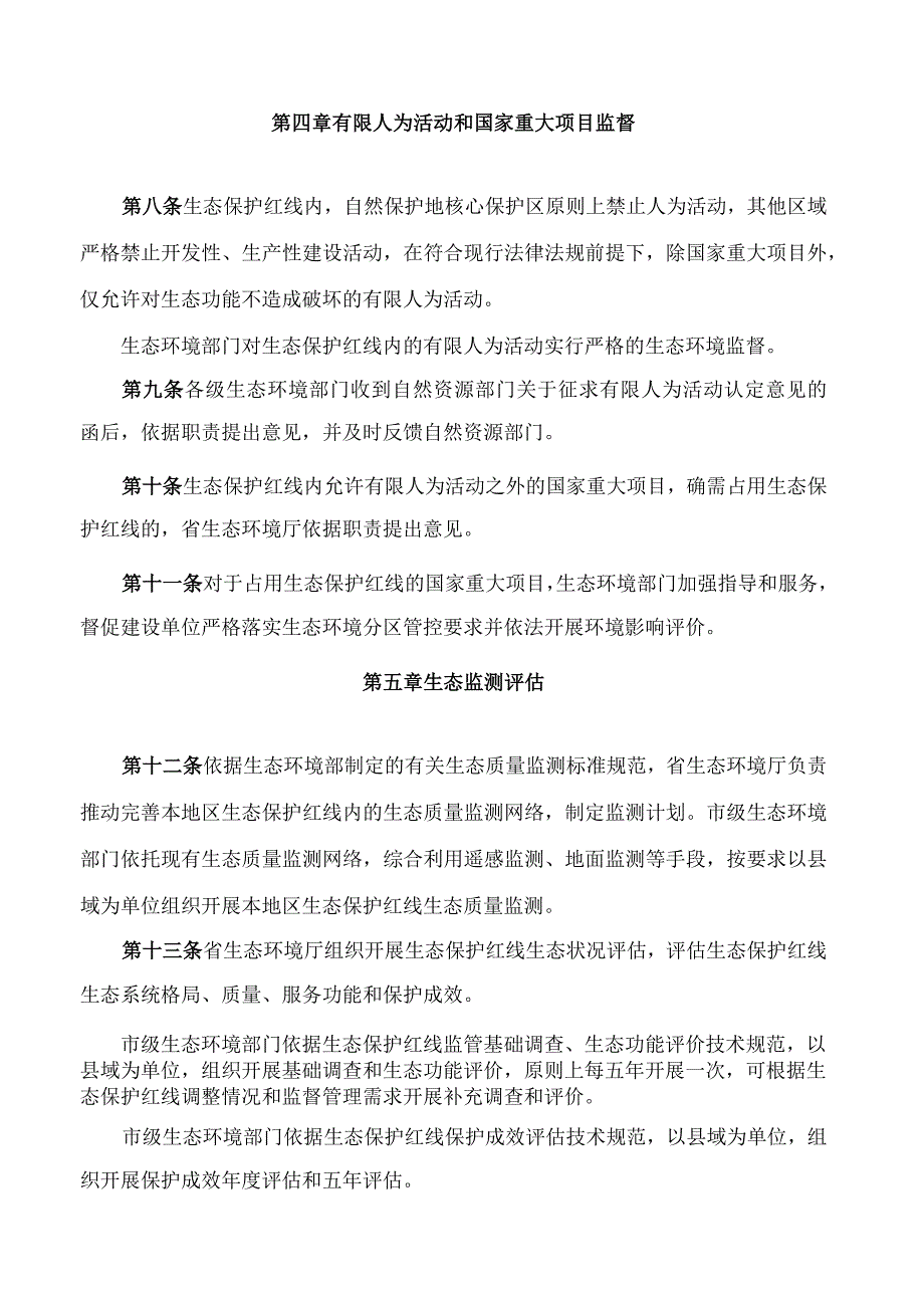 山东省生态环境厅关于印发《山东省生态保护红线生态环境监督办法(试行)》的通知(.docx_第3页