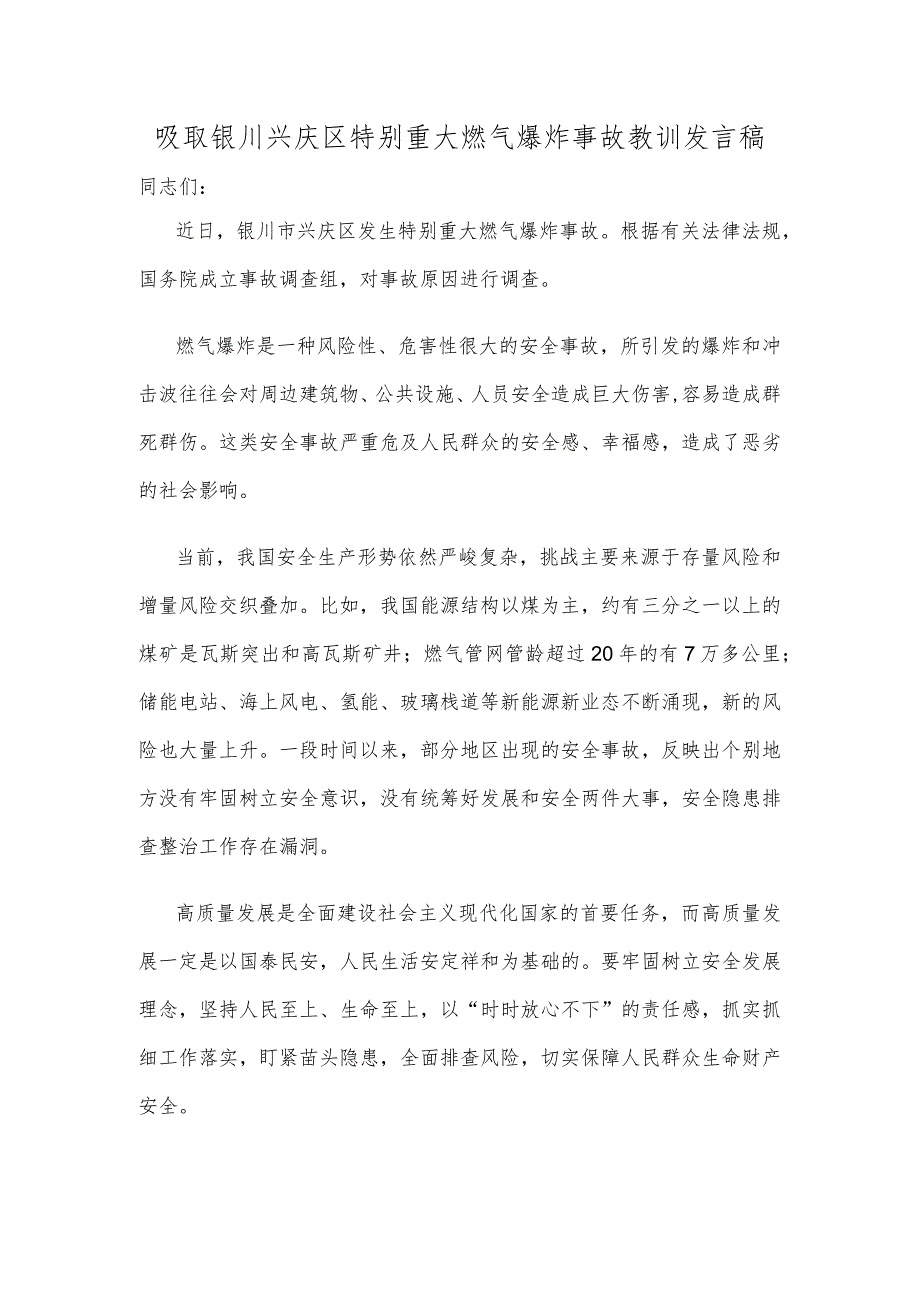 吸取银川兴庆区特别重大燃气爆炸事故教训发言稿.docx_第1页