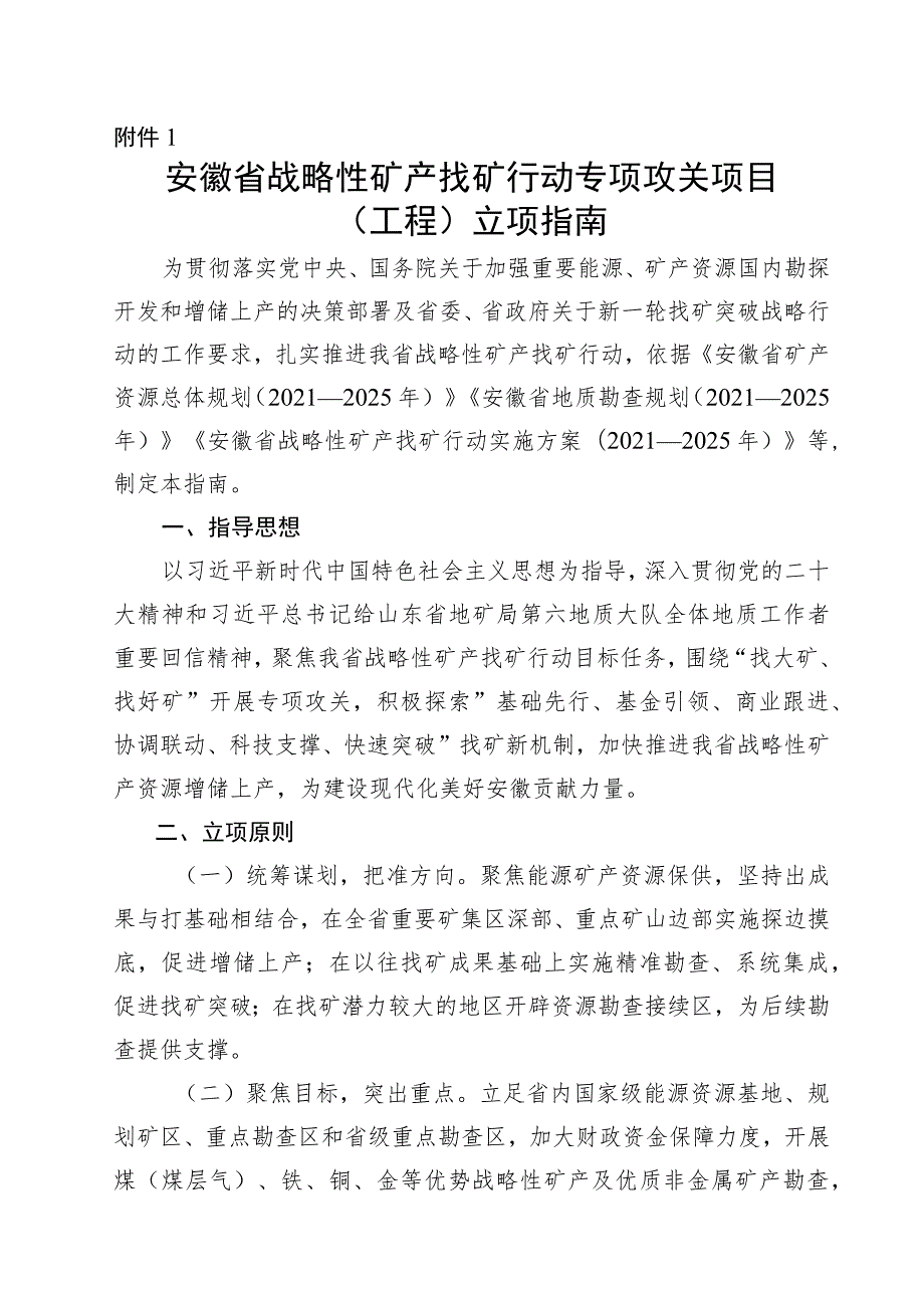 安徽省战略性矿产找矿行动专项攻关项目（工程）立项指南、立项建议书编写提纲、基本信息表.docx_第1页