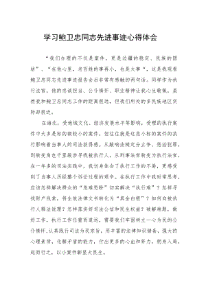 关于鲍卫忠同志先进事迹的心得体会.docx