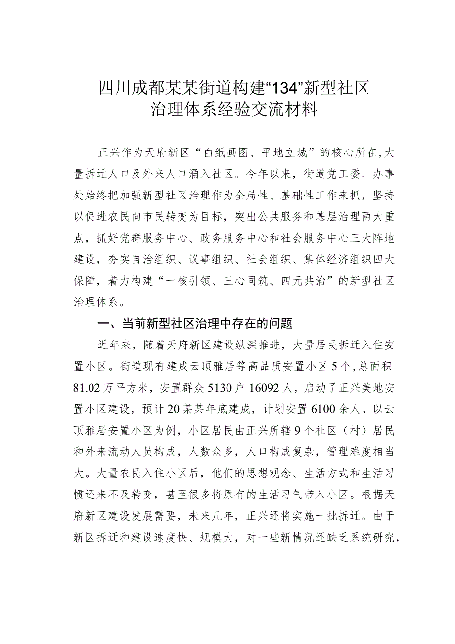 四川成都某某街道构建“134”新型社区治理体系经验交流材料.docx_第1页