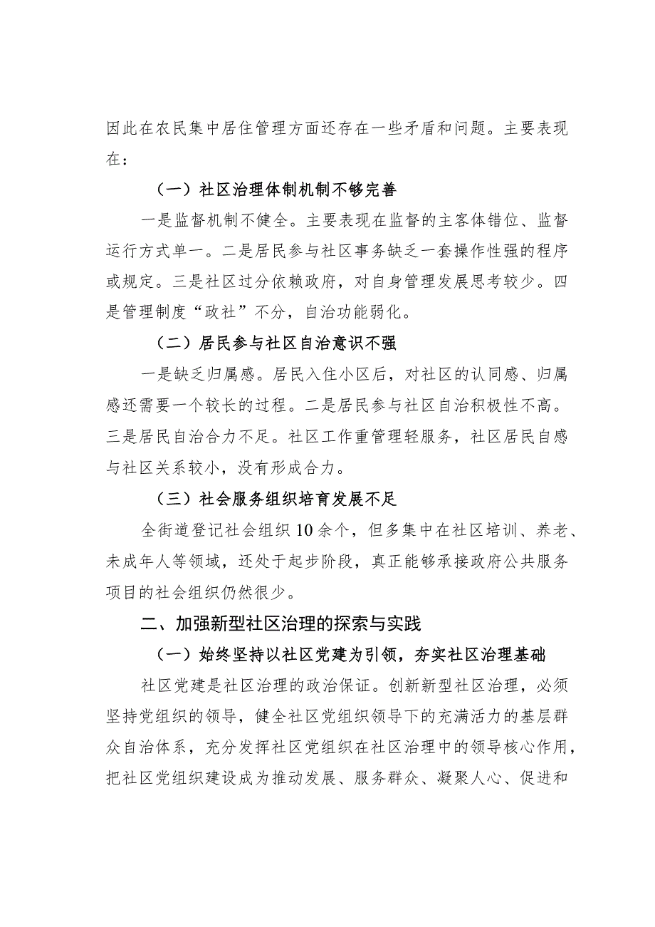 四川成都某某街道构建“134”新型社区治理体系经验交流材料.docx_第2页