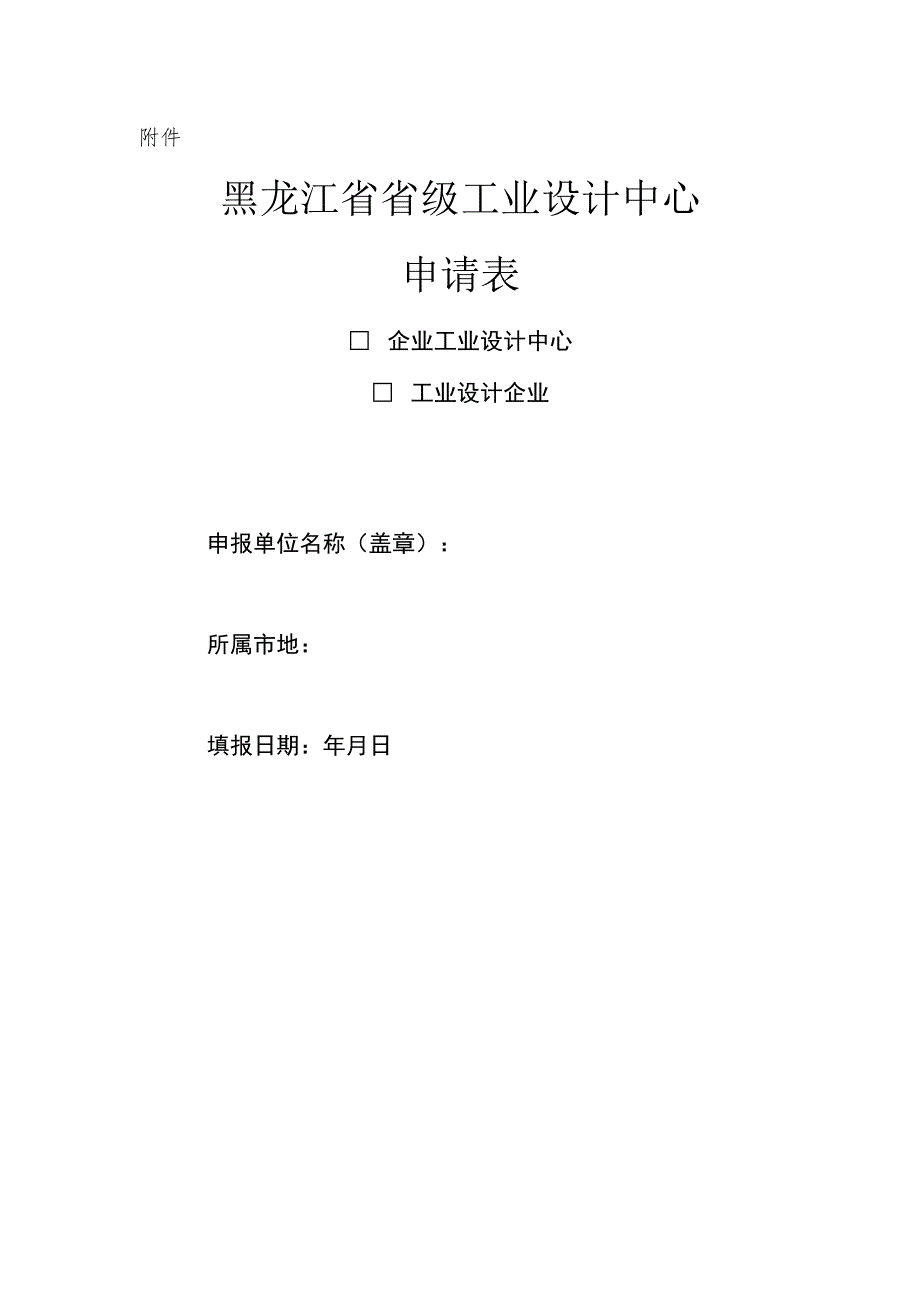 黑龙江省级工业设计中心申报书.docx_第1页