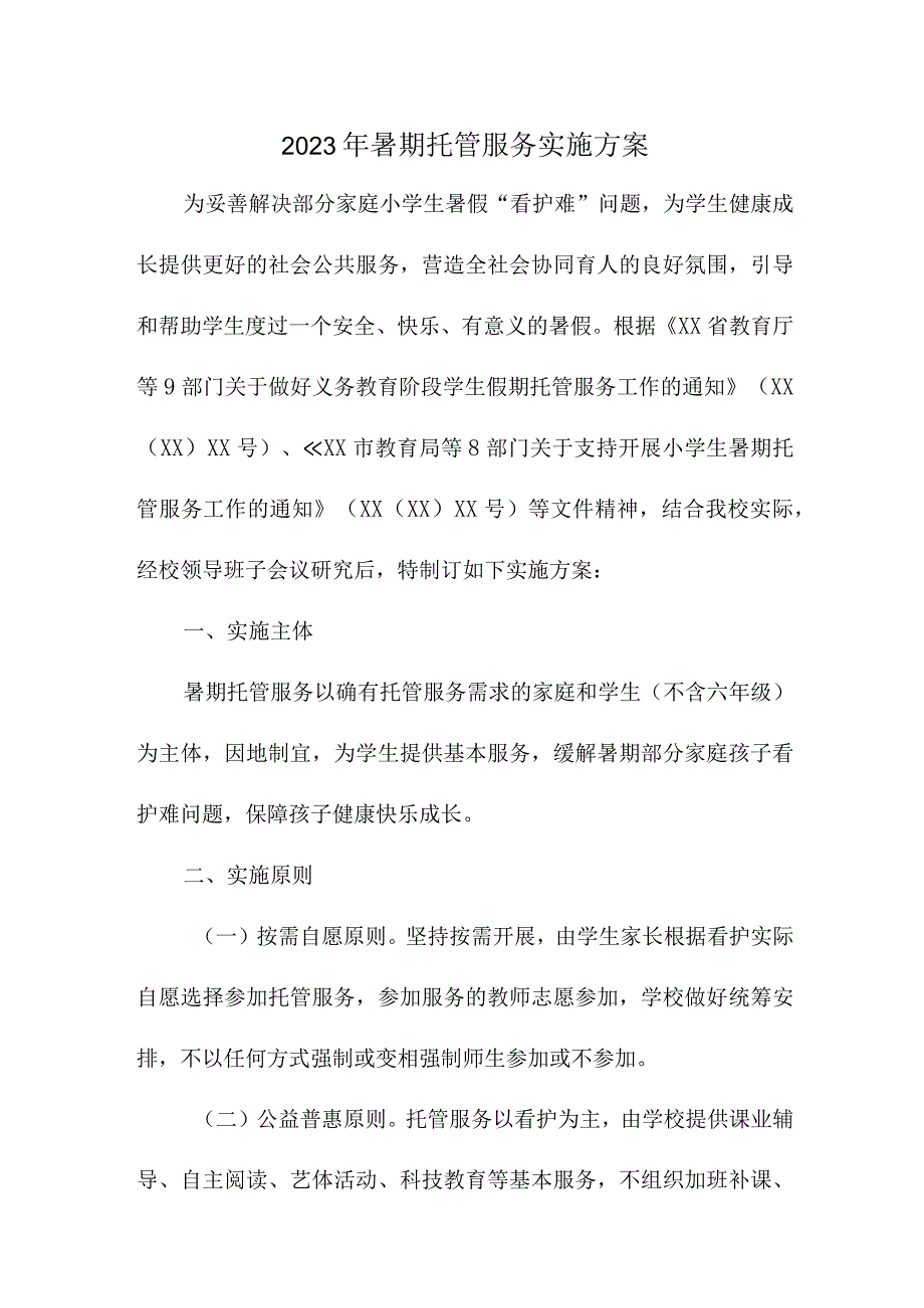 2023年小学暑假托管服务实施方案.docx_第1页