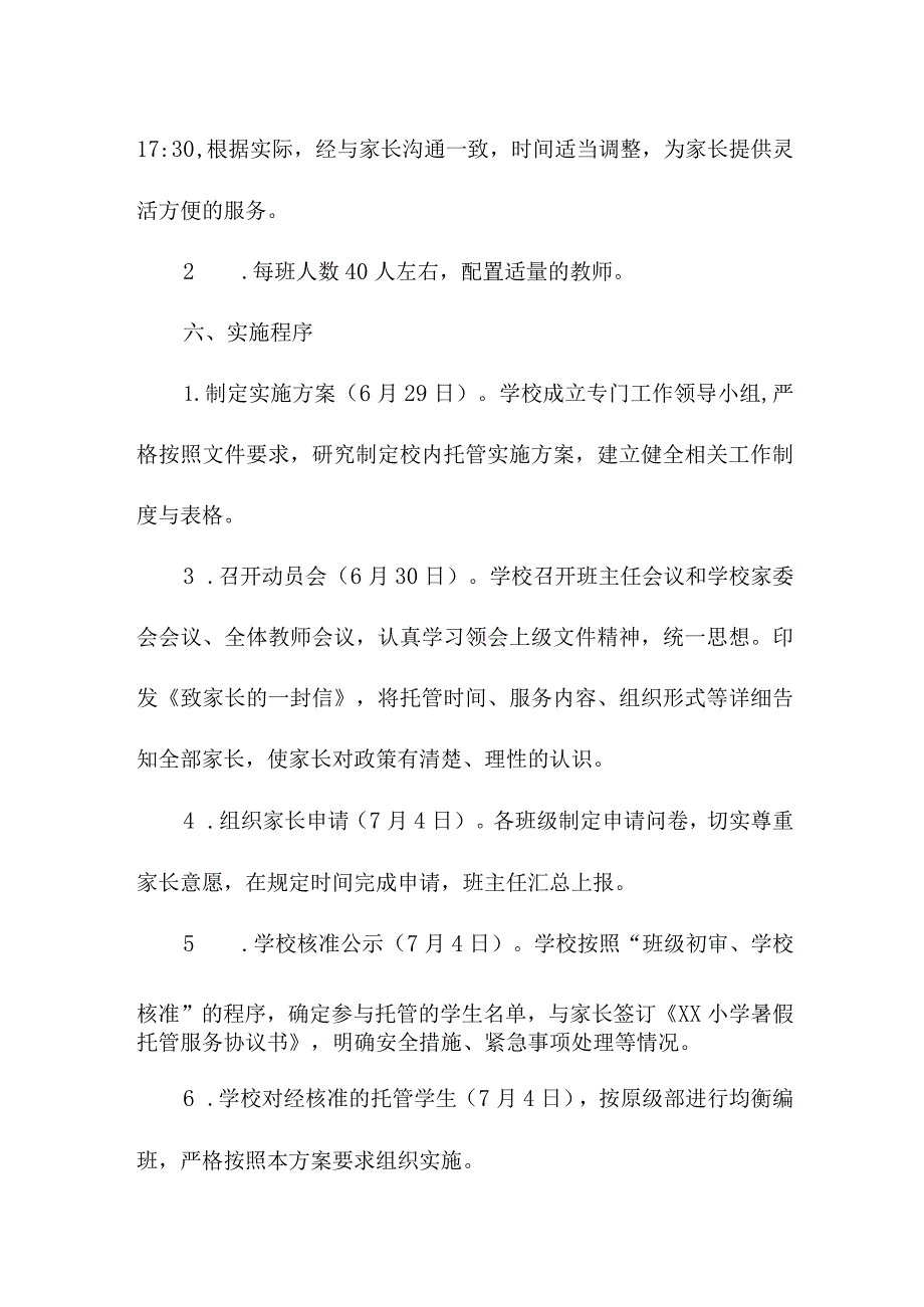 2023年小学暑假托管服务实施方案.docx_第3页