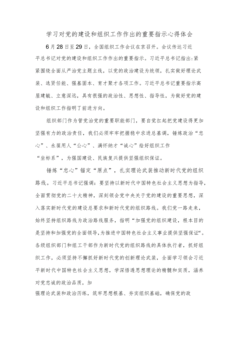 学习对党的建设和组织工作作出的重要指示心得体会.docx_第1页