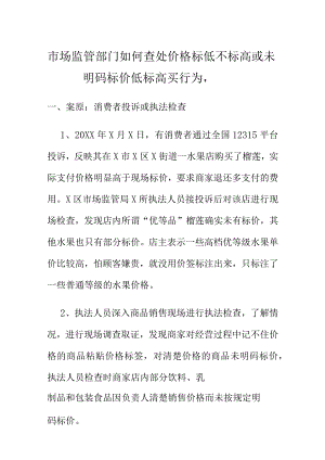 市场监管部门如何查处价格标低不标高或未明码标价低标高买行为.docx