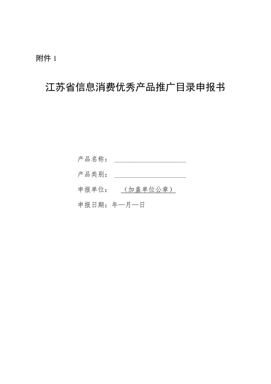 江苏省信息消费重点领域优秀产品推广目录申报书.docx_第1页