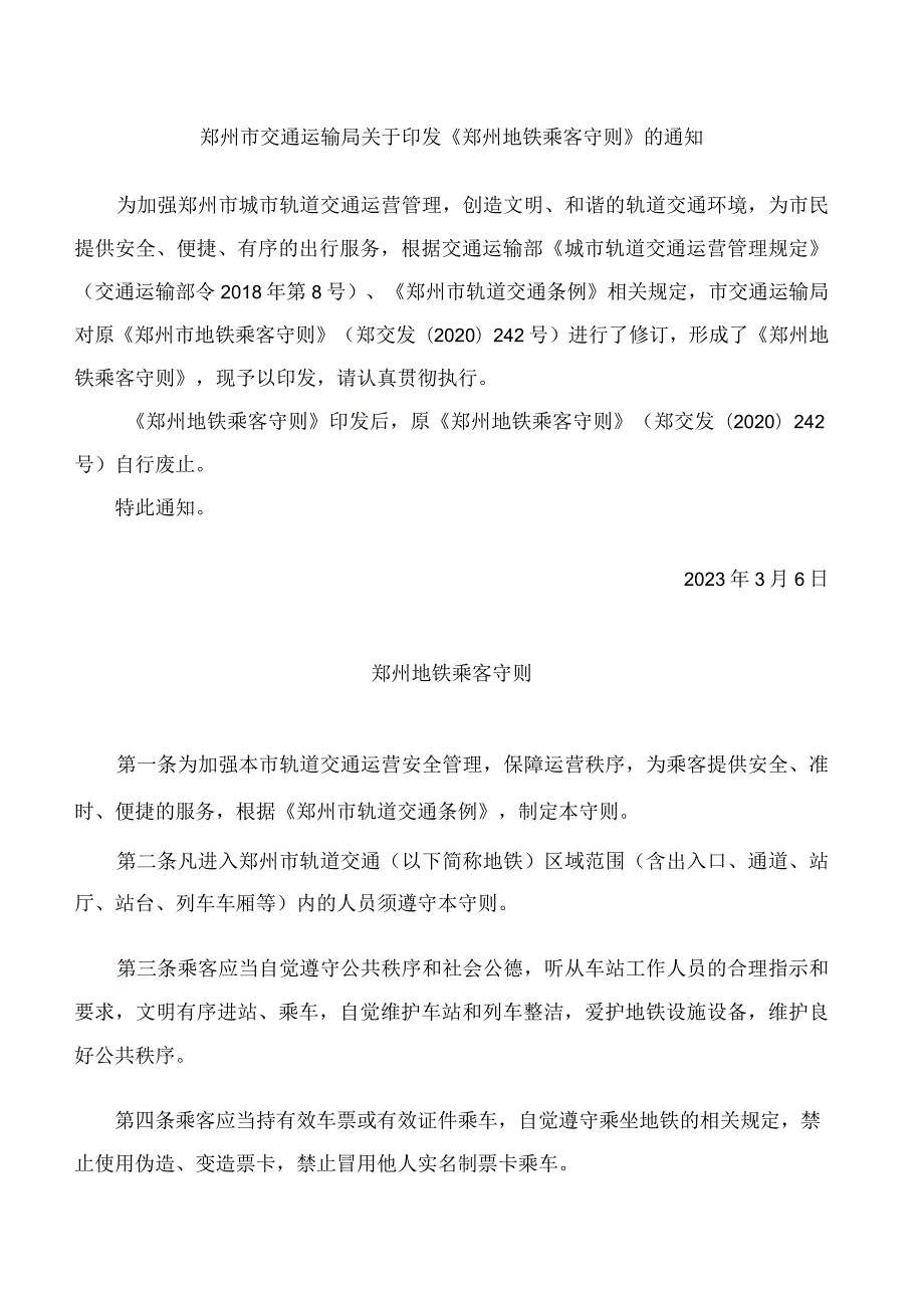 郑州市交通运输局关于印发《郑州地铁乘客守则》的通知(2023修订).docx_第1页