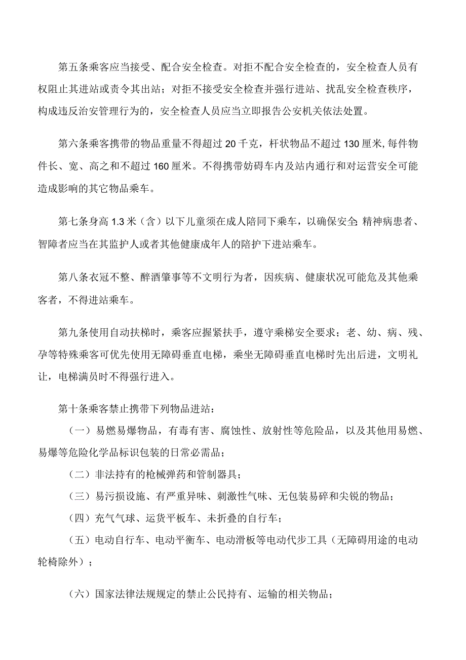 郑州市交通运输局关于印发《郑州地铁乘客守则》的通知(2023修订).docx_第2页