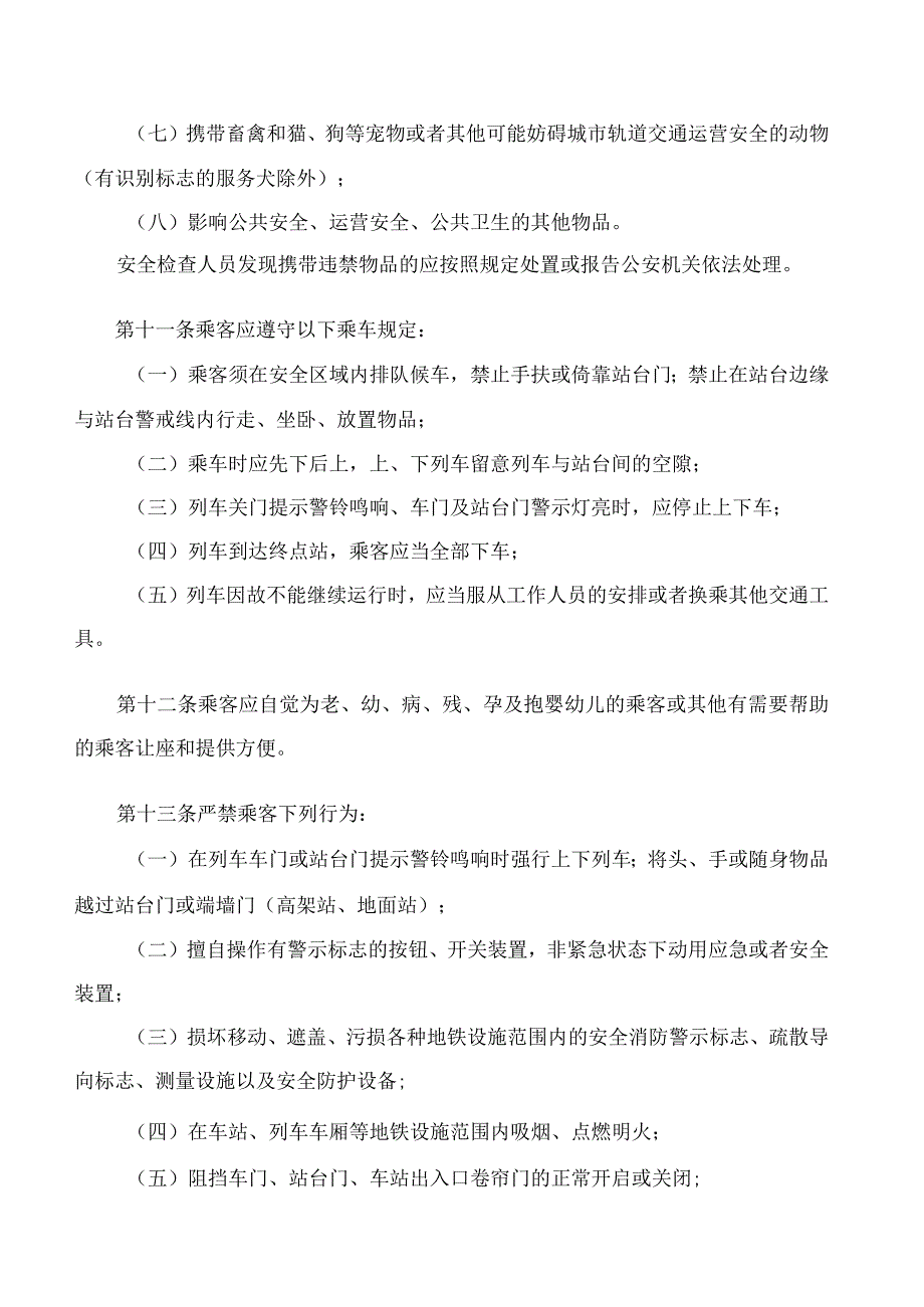 郑州市交通运输局关于印发《郑州地铁乘客守则》的通知(2023修订).docx_第3页