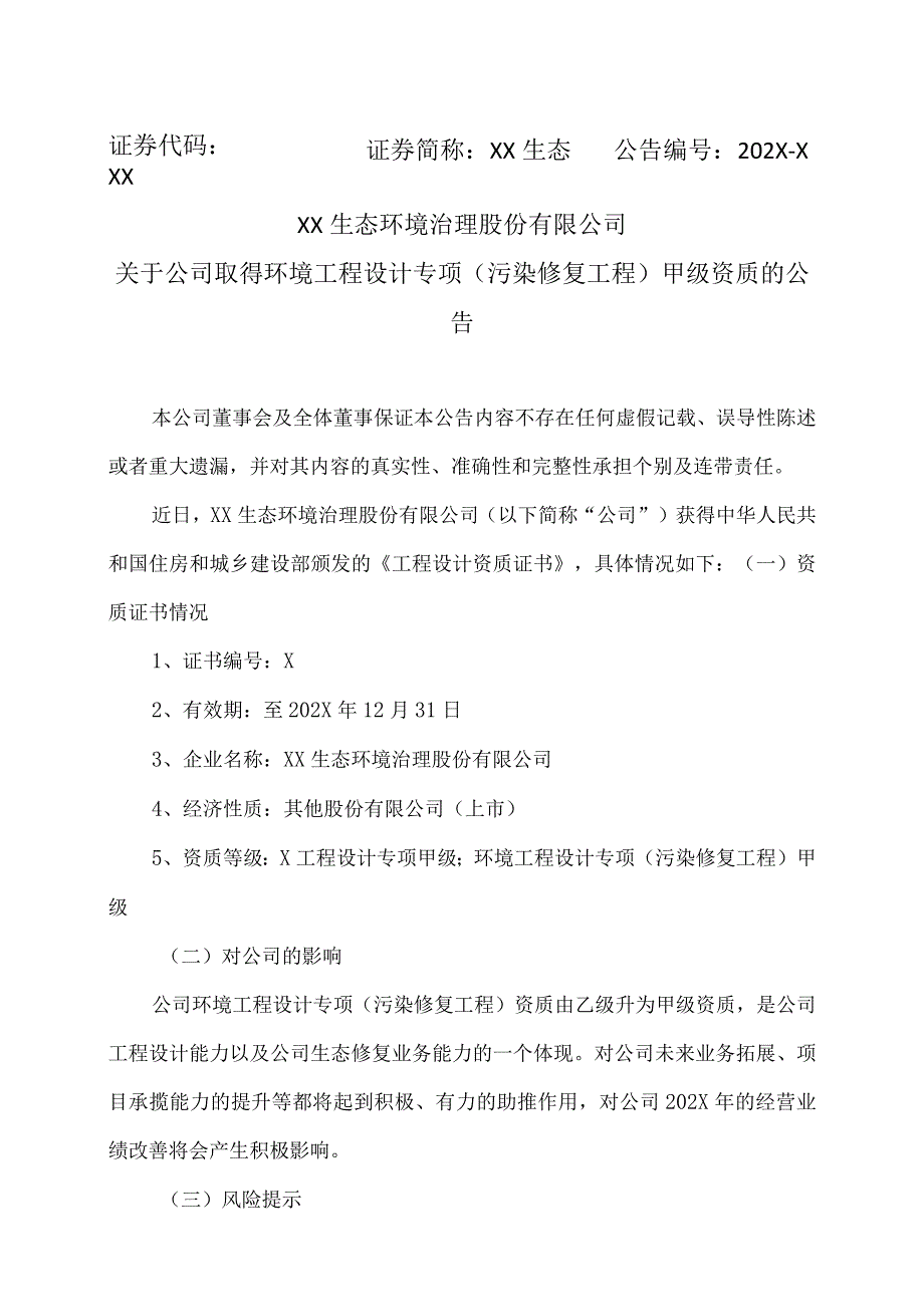 XX生态环境治理股份有限公司关于公司取得环境工程设计专项（污染修复工程）甲级资质的公告.docx_第1页